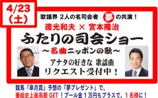 名調子が唸る！徳光和夫×宮本隆治 ふたりの司会ショー～名曲！ニッポンの歌～