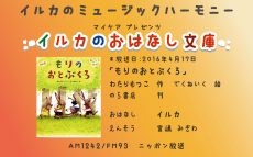 イルカのおはなし文庫　第11回「もりのおとぶくろ」(３) 2016年4月1７日放送