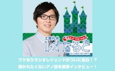 ワケありラジオレジェンドがついに告白！？ 聞かれたくないアノ話を直撃インタビュー！～19(火)は「あさラジ！」から高嶋ひでたけさん登場！