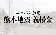 【終了：ご協力ありがとうございました】ニッポン放送　熊本地震義援金　