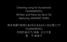 ニューヨークの大江千里さんから～新たな想い:熊本地震で被害にあわれた方へ ：Cheering song for Kumamoto written by Senri Oe