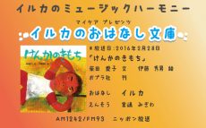 イルカのおはなし文庫　第4回「けんかのきもち」2016年2月28日放送