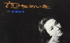 本日5月17日は“夜のハスキー”松尾和子の誕生日。　【大人のMusic Calendar】