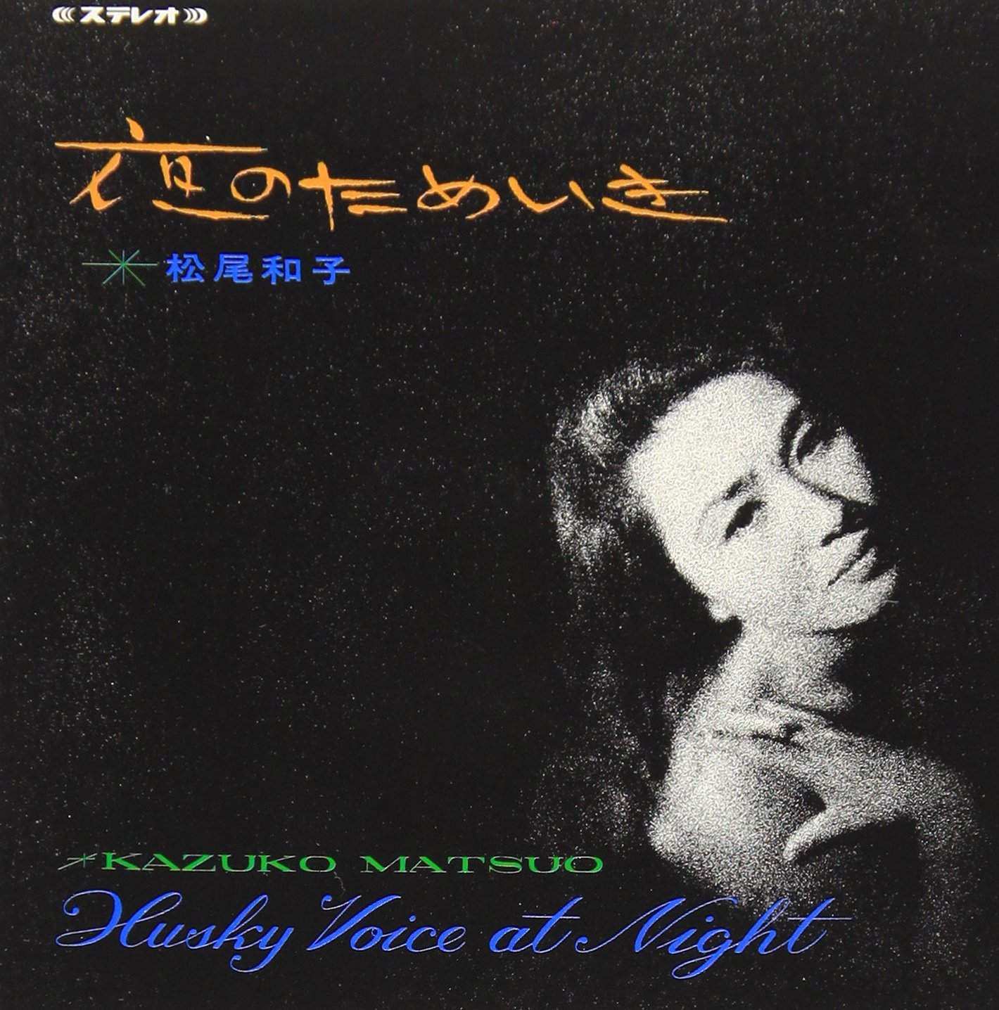 本日5月17日は“夜のハスキー”松尾和子の誕生日。 【大人のMusic