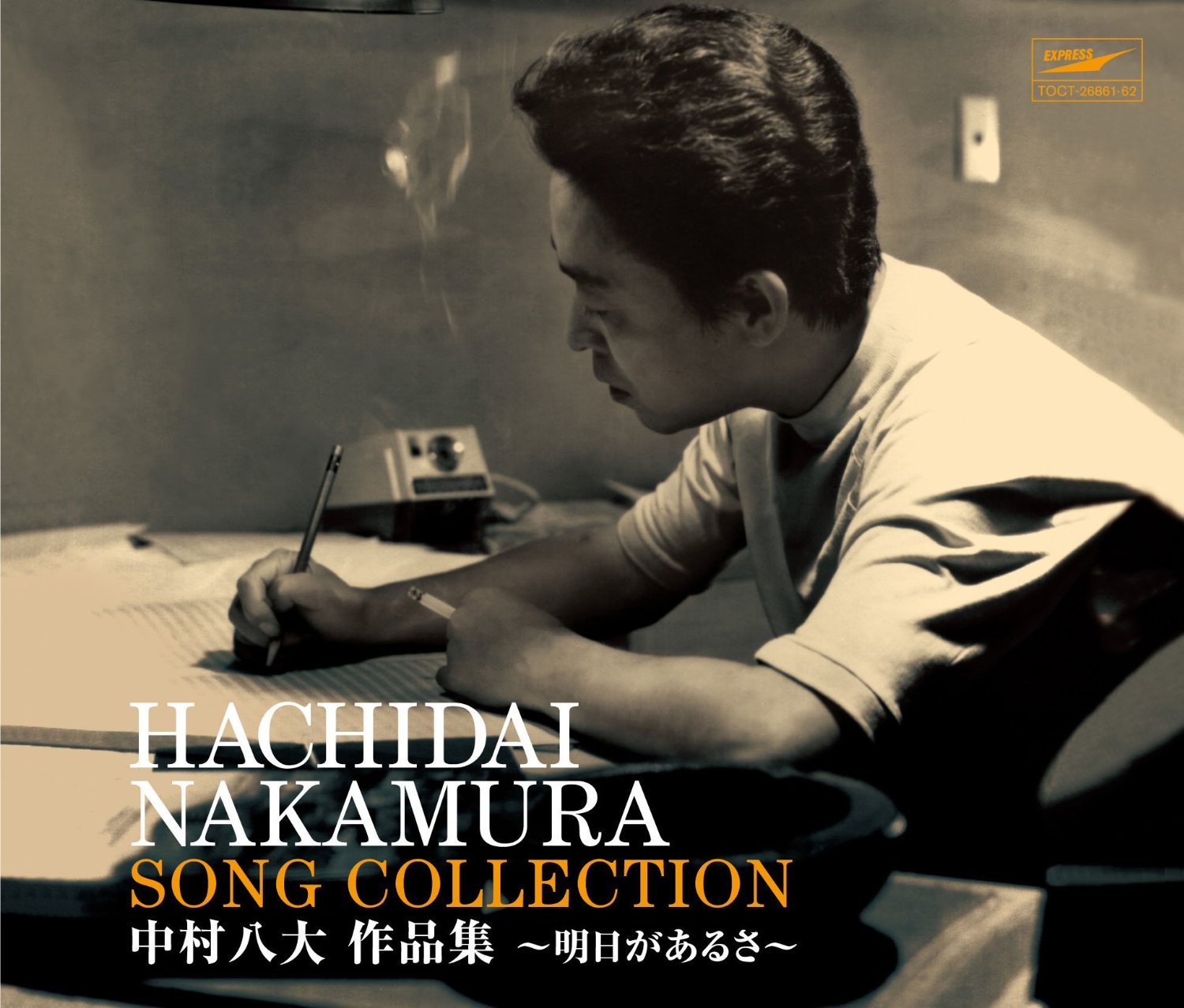 中村八大作品集～上を向いて歩こう～HACHIDAI SONGCOLLECTION Amazon