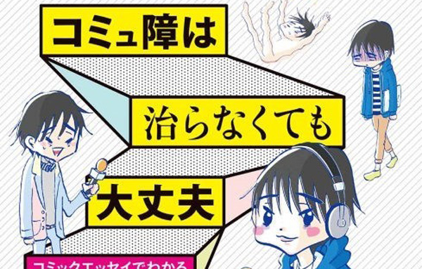 コミュ障は治らなくても大丈夫 12万部発行の前著に続き 吉田尚記アナウンサーによるコミックエッセイ発売 ニッポン放送 News Online