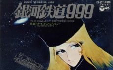 37年前の本日、ゴダイゴ「銀河鉄道999」がリリース。新幹線の発車音にもなった国民的なヒット曲。　【大人のMusic Calendar】