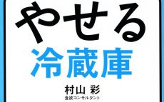 一家に一冊　「やせる冷蔵庫」