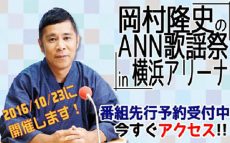 『岡村隆史のANN歌謡祭in横浜アリーナ2016』番組最速1次先行スタート！