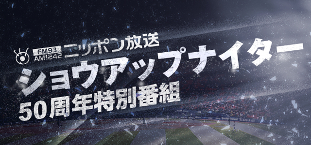 放送開始50周年！『ショウアップナイター』が選ぶベストナイン