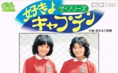 シモンズ、リリーズ、ビューティーペア、　記憶にとどめておきたい女性デュオ・ここがポイント！