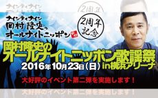 『岡村隆史のオールナイトニッポン歌謡祭 in 横浜アリーナ』開催日発表！来週は番組先行予約スタート
