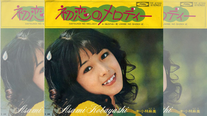 小林麻美のデビュー曲「初恋のメロディー」が発売されたのは1972年の