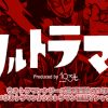 ウルトラマンはなぜ3分間しか戦えないのか？生誕50周年！ ウルトラマン秘話　【ひでたけのやじうま好奇心】