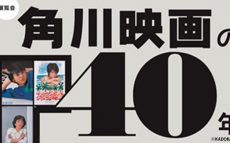 「カ・イ・カ・ン」…角川映画の40年を目撃しませんか？　【ひろたみゆ紀・空を仰いで】