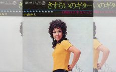 本日8月11日は伝説の“ゴーゴーガール”小山ルミの誕生日。　【大人のMusic Calendar】