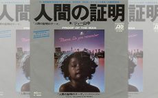 今から39年前の今日1977年8月10日は、ジョー山中の「人間の証明のテーマ」がリリースされた日。　【大人のMusic Calendar】