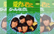 今から48年前の今日、ザ・ゴールデン・カップス「愛する君に」リリース。　【大人のMusic Calendar】