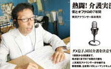 もしも私小説だったら、文学賞を取れると私は思います。“上柳昌彦”　　『熱闘! 介護実況～私とオフクロの七年間』松本秀夫：著