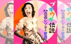 本日はブギの女王・笠置シヅ子の誕生日。生誕から102年。　【大人のMusic Calendar】