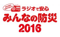 『ラジオで安心 みんなの防災2016』9/3(土)午前11時から放送！