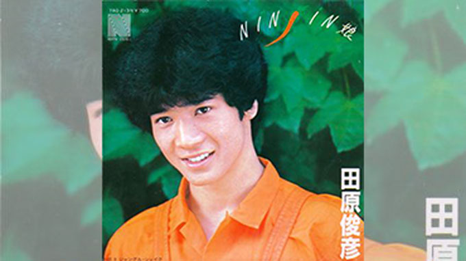 俊ちゃん 1982年の今日、田原俊彦「NINJIN娘」ザ・ベストテン1位獲得。 【大人の