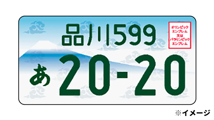 2020五輪Ver.のナンバープレートが来年度に登場！ 【ひでたけのやじうま好奇心】 – ニッポン放送 NEWS ONLINE