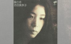 1973年9月21日吉田美奈子デビュー・アルバム『扉の冬』リリース　【大人のMusic Calendar】