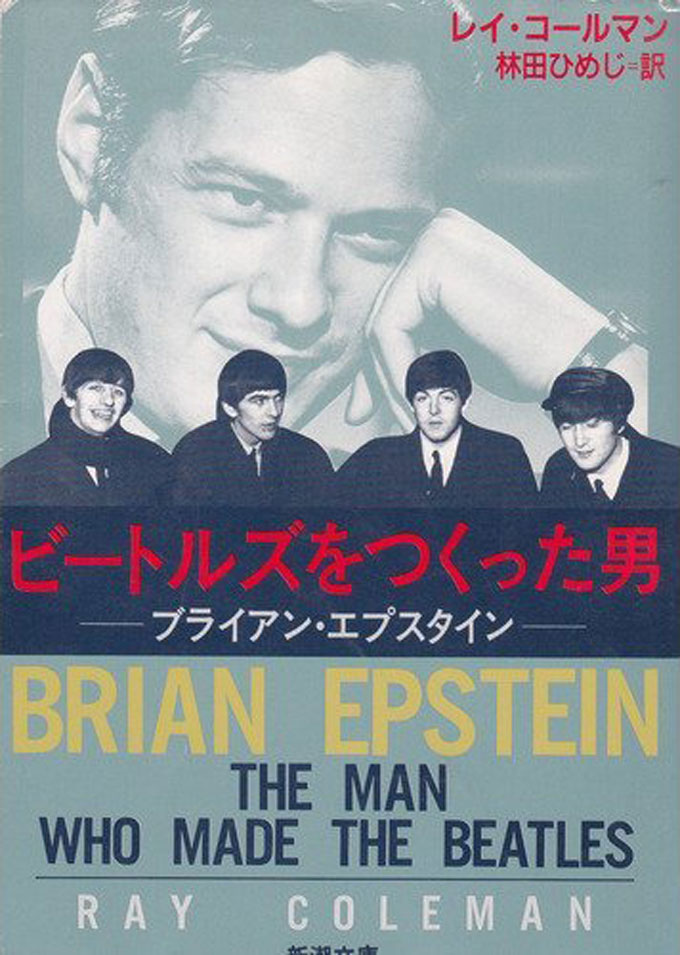ビートルズをつくった男―ブライアン・エプスタイン