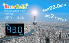 9月30日はニッポン放送「FM93の日」記念！1日まるごと東京スカイツリー放送局