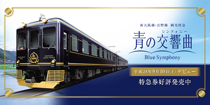 青の交響曲,近畿日本鉄道,南大阪線・吉野線観光特急