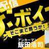 挑発を続ける北朝鮮の今後について！コメンテーター：潮匡人【10/12(水)ザ・ボイス】（音声配信）