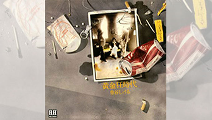 1974/10/10 泉谷しげる『黄金狂時代』ON SALE！ 【大人のMusic