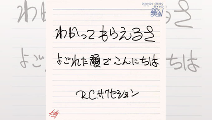 1976 10 11暗黒時代のrcサクセション わかってもらえるさ リリース 大人のmusic Calendar ニッポン放送 News Online