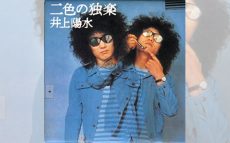 1974/10/14井上陽水『二色の独楽』オリコンアルバムチャート1位獲得！　【大人のMusic Calendar】