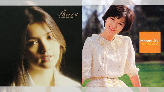 シェリーと秋ひとみ'70ニッチアイドル2人は1958年の今日が誕生日