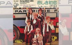 1970/10/21パートリッジ・ファミリー「悲しき初恋」リリース！　【大人のMusic Calendar】