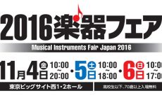 憧れの楽器が弾ける！買える！2016楽器フェア11/4(金)～開催