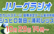 浦和が磐田に勝つか引き分けなら無条件で浦和のセカンドステージ優勝決定！！セカンドステージ優勝決定の瞬間は、ニッポン放送Ｊリーグラジオで！