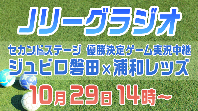 浦和が磐田に勝つか引き分けなら無条件で浦和のセカンドステージ優勝決定 セカンドステージ優勝決定の瞬間は ニッポン放送ｊリーグラジオで ニッポン放送 News Online