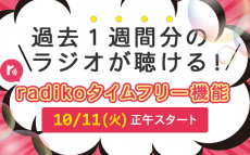 過去１週間分のラジオが聴ける！radikoタイムフリー機能10月11日正午頃スタート！