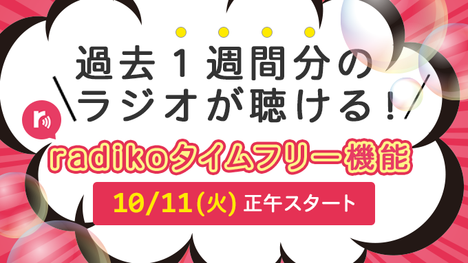 過去１週間分のラジオが聴ける Radikoタイムフリー機能10月11日正午頃スタート ニッポン放送 News Online