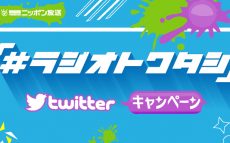 「#ラジオトワタシ」twitterキャンペーン当選者発表！