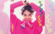 1985/12/2小泉今日子「なんてったってアイドル」がオリコンチャート1位に輝く【大人のMusic Calendar】