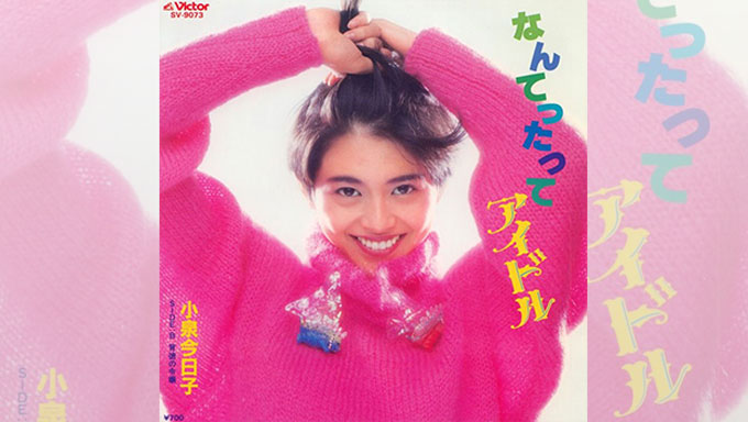 1985/12/2小泉今日子「なんてったってアイドル」がオリコンチャート1位