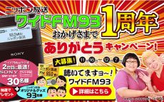 ニッポン放送をワイドFM93で聴いて“2台目ワイドFMラジオ” とニッポン放送オリジナルグッズを抽選で当てよう！