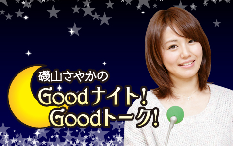 ゲッターズ飯田が磯山さやかの結婚時期を的中 磯山さやかのgoodナイト Goodトーク ニッポン放送 News Online