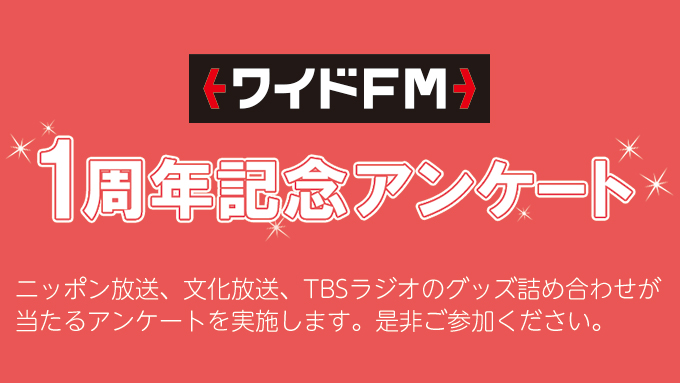 ワイドFM1周年記念アンケート