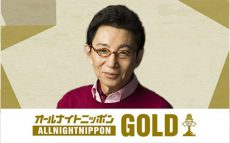 報ステ裏「古舘伊知郎のオールナイトニッポンGOLD」2回目は11/18(金)22時～