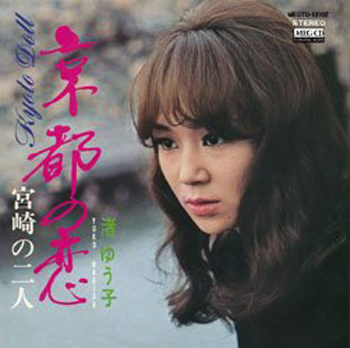 1970/11/9渚ゆう子「京都の恋」オリコン・チャート1位獲得【大人の